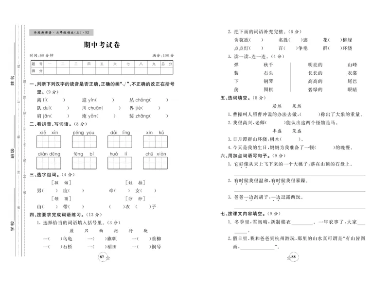 《夺冠新课堂》试卷-语文2年级上册（RJ）_二年级上下册资料_小学二年级学习资料-25年更新版_2-01、小学二年级语文上册_2-1-2、练习题、作业、试题、试卷_电子册类