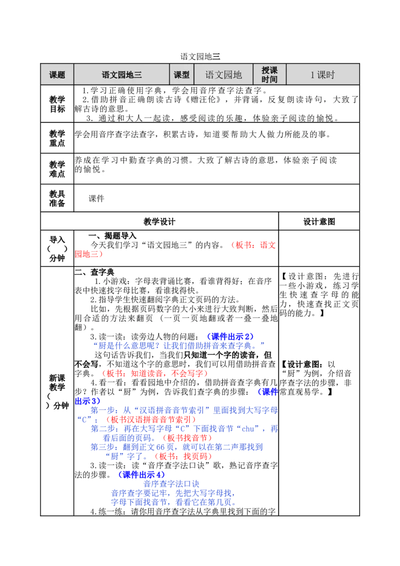 语文园地三-教案_一年级语文下册（统编版）_老课标资料_教案反思+导学案_表格式_5版表格式教案