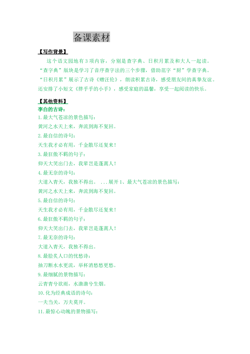 语文园地三-教案_一年级语文下册（统编版）_老课标资料_教案反思+导学案_表格式_5版表格式教案