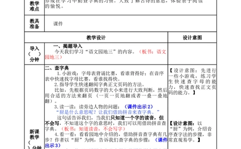 语文园地三-教案_一年级语文下册（统编版）_老课标资料_教案反思+导学案_表格式_5版表格式教案