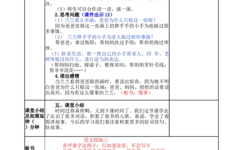 语文园地三-教案_一年级语文下册（统编版）_老课标资料_教案反思+导学案_表格式_5版表格式教案
