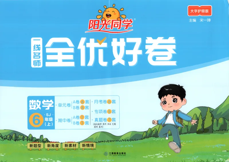 2025秋《阳光同学全优好卷》数学6上SJ_25秋小学语数英习题试卷_数学_苏教版_数学《阳光同学全优好卷》苏教25秋(1)