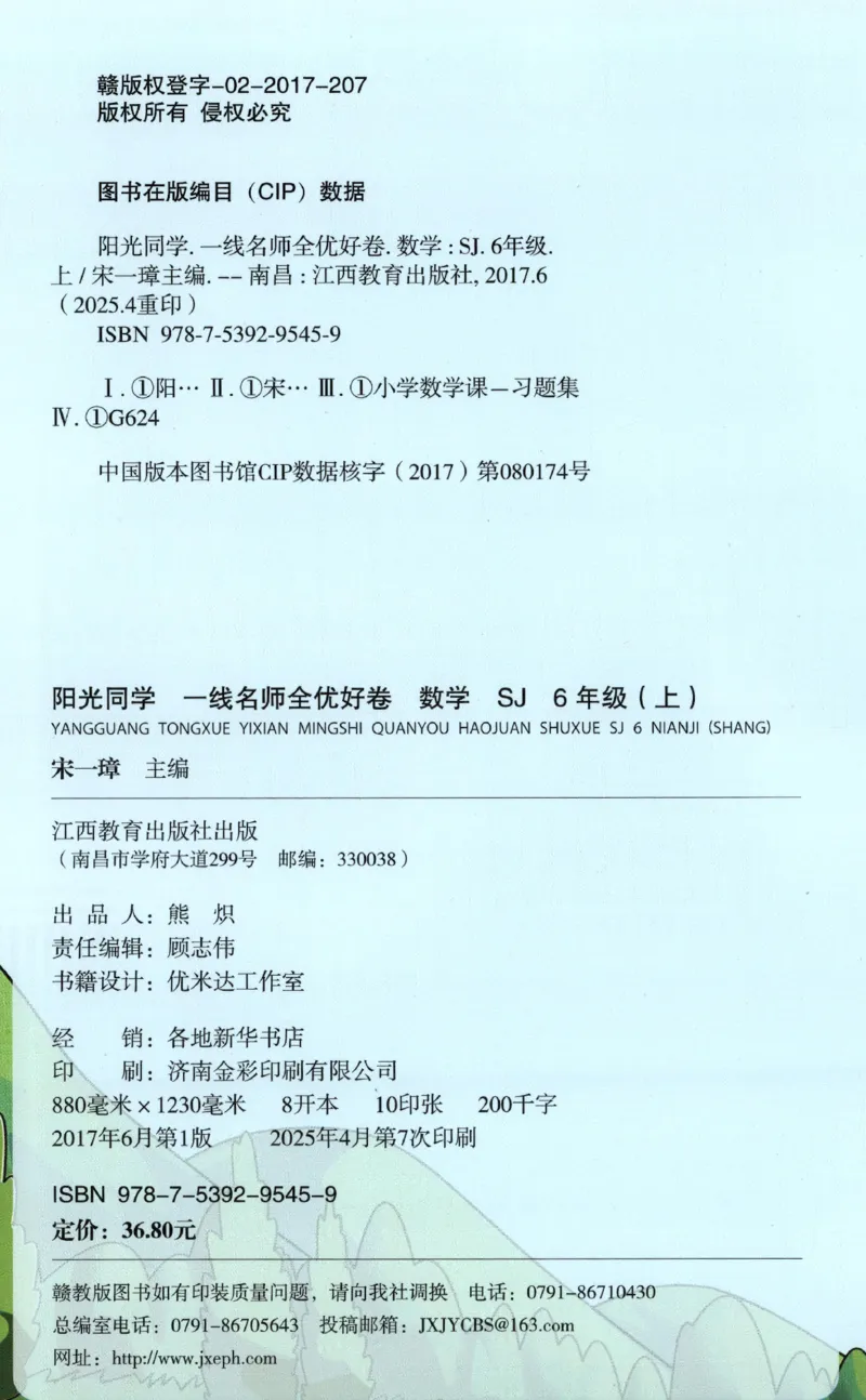 2025秋《阳光同学全优好卷》数学6上SJ_25秋小学语数英习题试卷_数学_苏教版_数学《阳光同学全优好卷》苏教25秋(1)