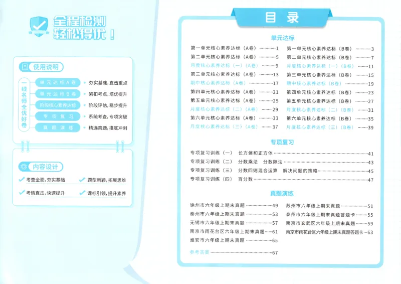 2025秋《阳光同学全优好卷》数学6上SJ_25秋小学语数英习题试卷_数学_苏教版_数学《阳光同学全优好卷》苏教25秋(1)