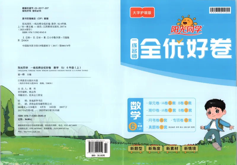 2025秋《阳光同学全优好卷》数学6上SJ_25秋小学语数英习题试卷_数学_苏教版_数学《阳光同学全优好卷》苏教25秋(1)