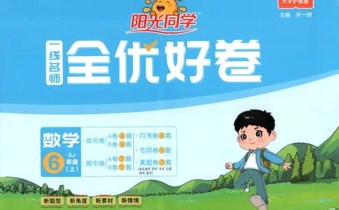 2025秋《阳光同学全优好卷》数学6上SJ_25秋小学语数英习题试卷_数学_苏教版_数学《阳光同学全优好卷》苏教25秋(1)