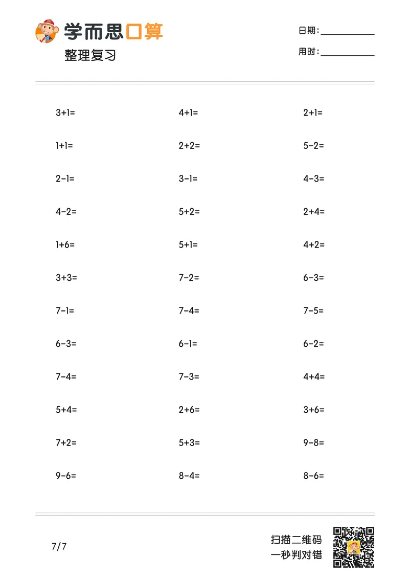 《学而思口算》计算打卡-数学1年级上册（RJ）_一年级上下册资料_小学一年级学习资料-25年更新版_1-03、小学一年级数学上册_人教版_10、电子书籍
