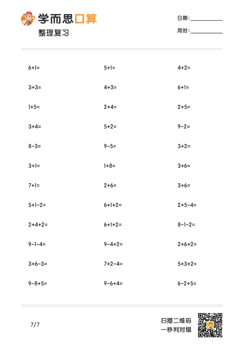 《学而思口算》计算打卡-数学1年级上册（RJ）_一年级上下册资料_小学一年级学习资料-25年更新版_1-03、小学一年级数学上册_人教版_10、电子书籍