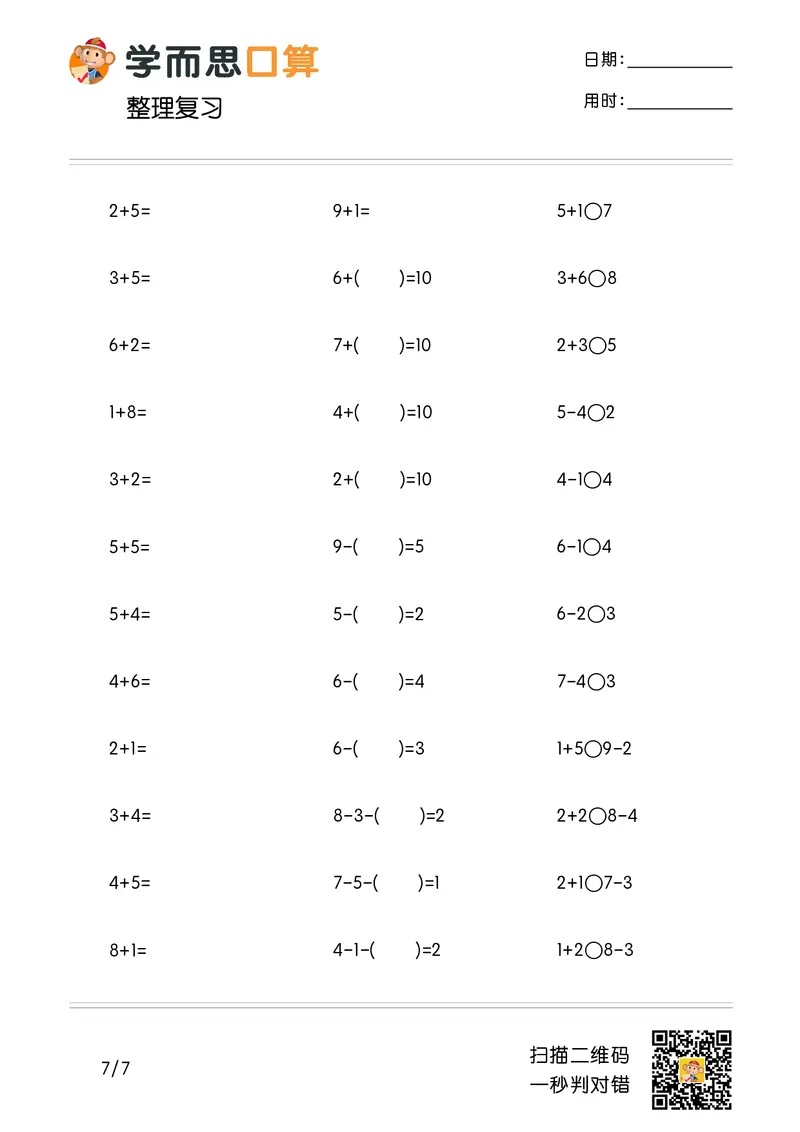 《学而思口算》计算打卡-数学1年级上册（RJ）_一年级上下册资料_小学一年级学习资料-25年更新版_1-03、小学一年级数学上册_人教版_10、电子书籍