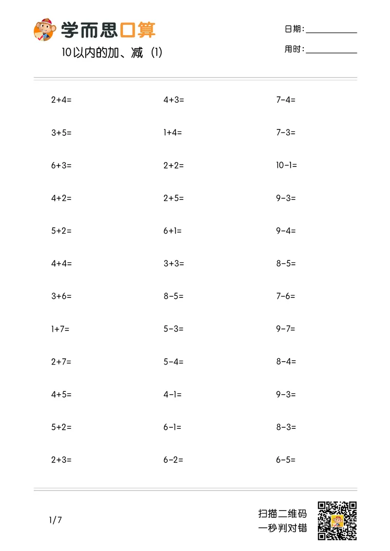 《学而思口算》计算打卡-数学1年级上册（RJ）_一年级上下册资料_小学一年级学习资料-25年更新版_1-03、小学一年级数学上册_人教版_10、电子书籍