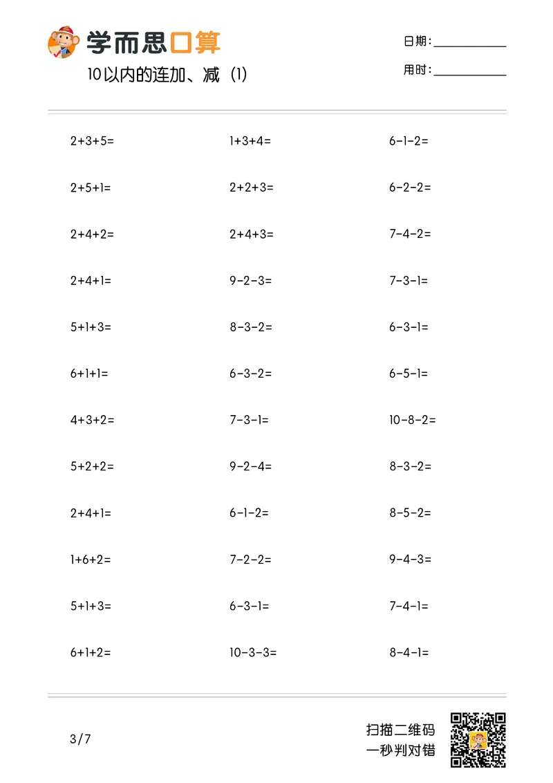 《学而思口算》计算打卡-数学1年级上册（RJ）_一年级上下册资料_小学一年级学习资料-25年更新版_1-03、小学一年级数学上册_人教版_10、电子书籍