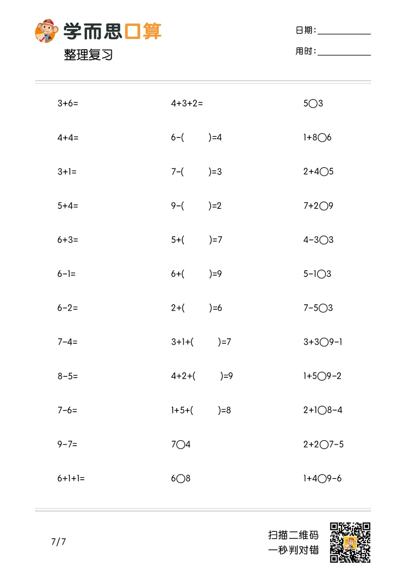《学而思口算》计算打卡-数学1年级上册（RJ）_一年级上下册资料_小学一年级学习资料-25年更新版_1-03、小学一年级数学上册_人教版_10、电子书籍