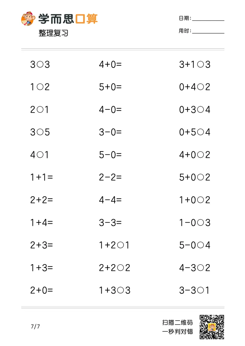 《学而思口算》计算打卡-数学1年级上册（RJ）_一年级上下册资料_小学一年级学习资料-25年更新版_1-03、小学一年级数学上册_人教版_10、电子书籍