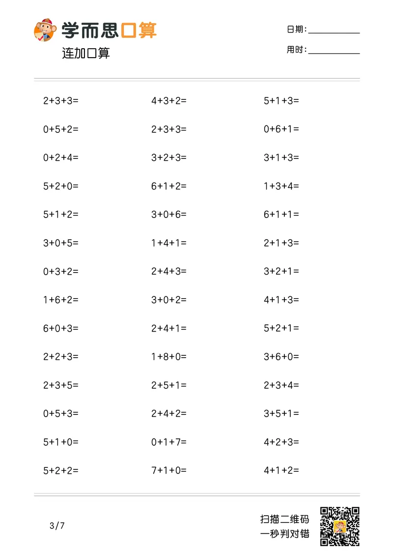 《学而思口算》计算打卡-数学1年级上册（RJ）_一年级上下册资料_小学一年级学习资料-25年更新版_1-03、小学一年级数学上册_人教版_10、电子书籍