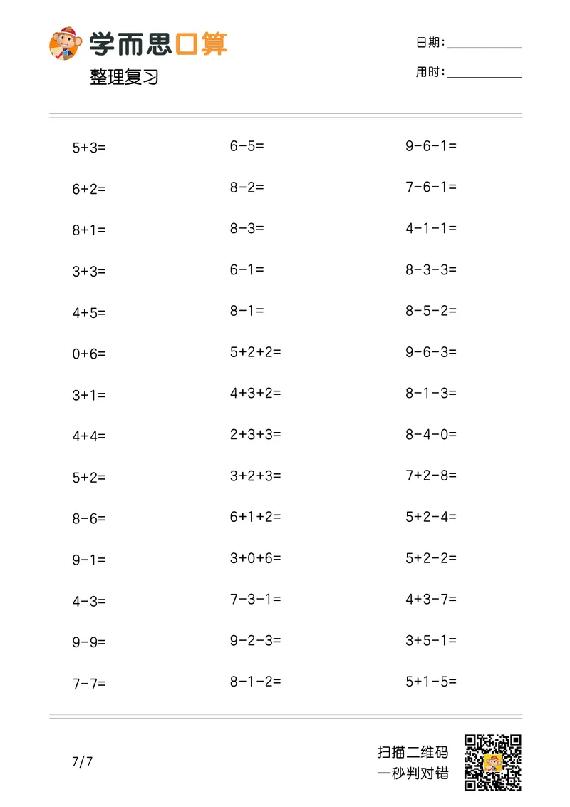 《学而思口算》计算打卡-数学1年级上册（RJ）_一年级上下册资料_小学一年级学习资料-25年更新版_1-03、小学一年级数学上册_人教版_10、电子书籍