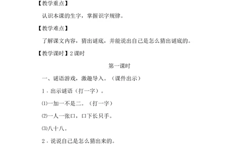 识字4猜字谜（教案）_一年级语文下册（统编版）_老课标资料_教案反思+导学案_文本式_6版文本式教案