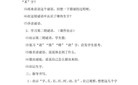 识字4猜字谜（教案）_一年级语文下册（统编版）_老课标资料_教案反思+导学案_文本式_6版文本式教案