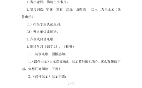识字4猜字谜（教案）_一年级语文下册（统编版）_老课标资料_教案反思+导学案_文本式_6版文本式教案