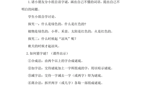 识字4猜字谜（教案）_一年级语文下册（统编版）_老课标资料_教案反思+导学案_文本式_6版文本式教案