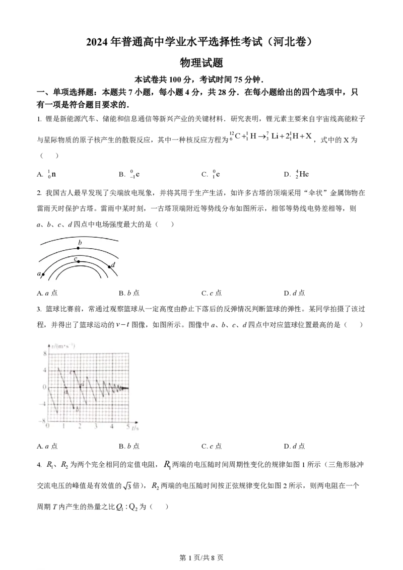 2024年高考物理试卷（河北）（空白卷）_物理历年高考真题_新&middot;PDF版2008-2025&middot;高考物理真题_物理（按年份分类）2008-2025_2024&middot;高考物理真题