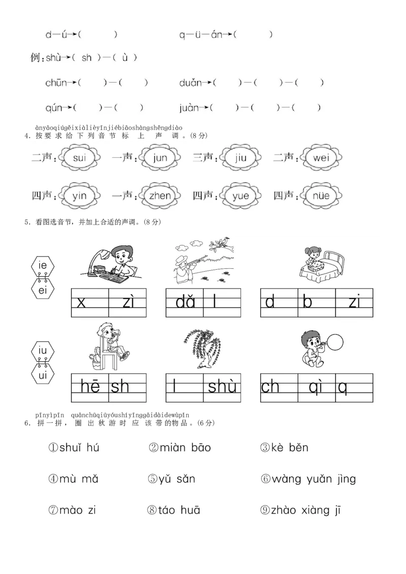 第三单元测试卷（部编版）_一年级语文上册（统编版）_老课标资料_单元试卷_单元试卷第1套08份