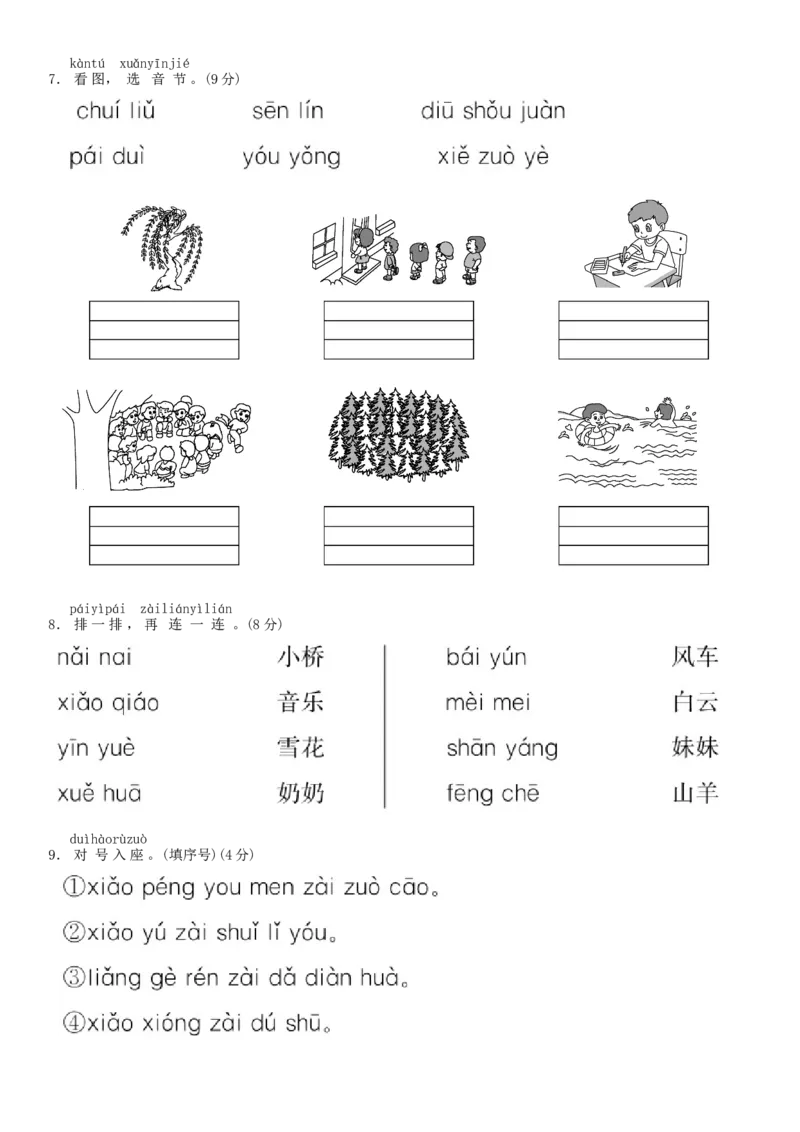 第三单元测试卷（部编版）_一年级语文上册（统编版）_老课标资料_单元试卷_单元试卷第1套08份