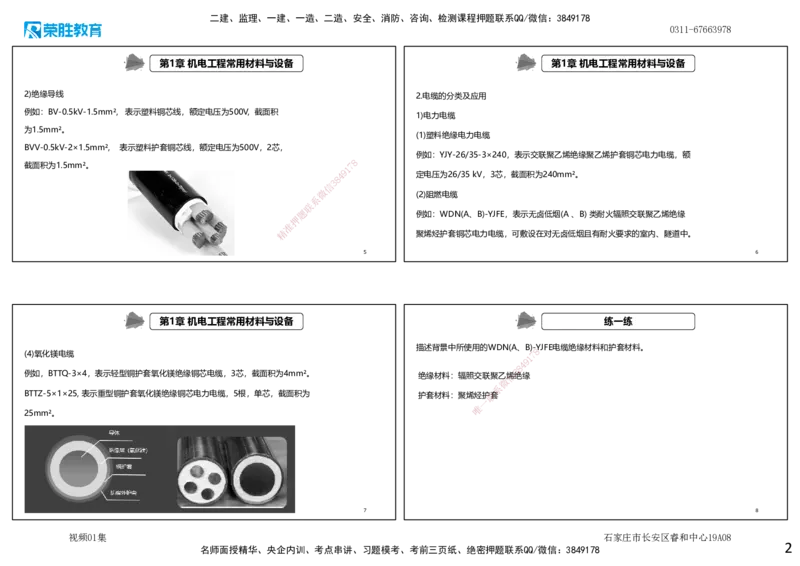 视频01集第1章机电工程常用材料与设备（可打印版）_2026年一级建造师_2026年一建机电_2025年一建机电SVIP_04-冲刺串讲✿考点强化✿小灶集训_讲义
