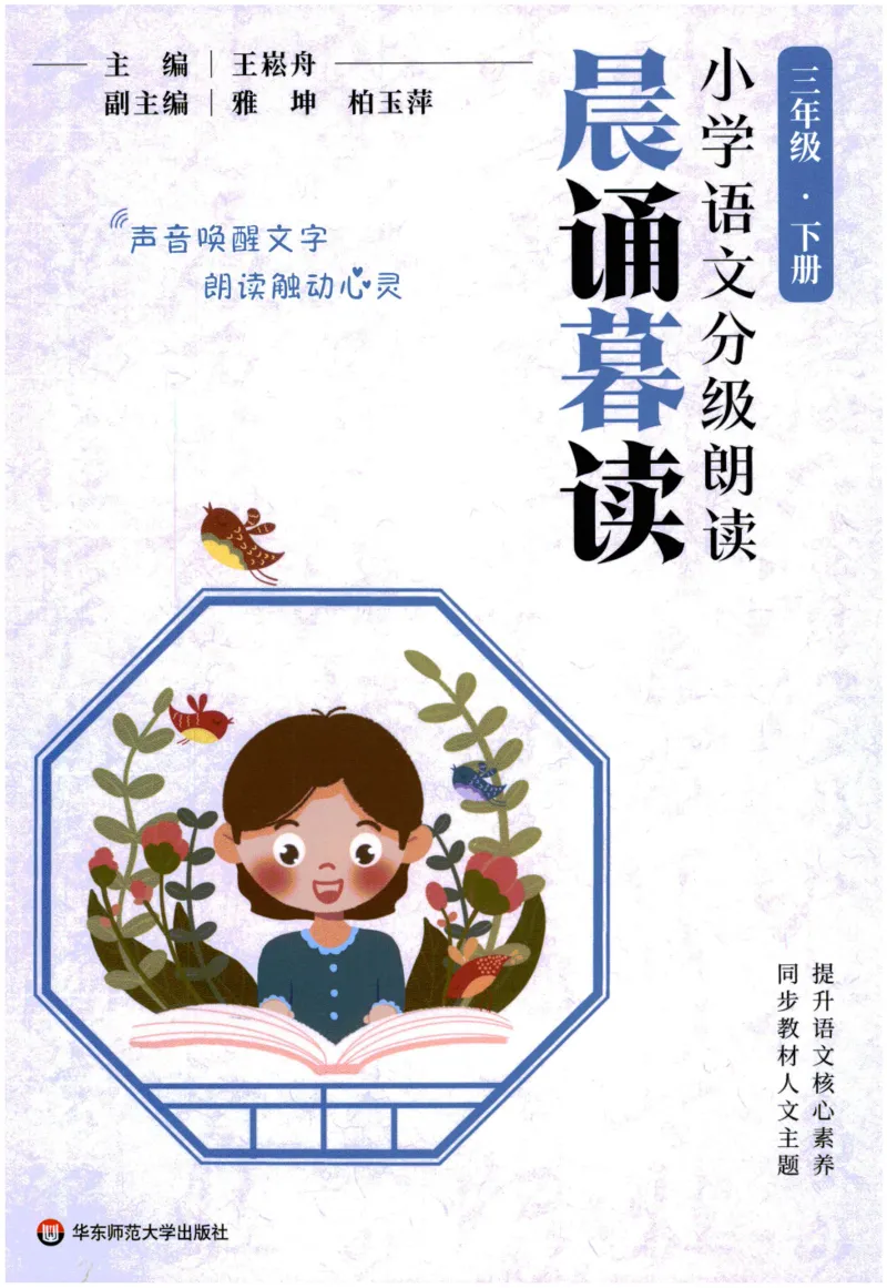 《晨诵暮读》3年级-下_一年级上下册资料_小学一年级学习资料-25年更新版_1-00、幼小衔接_幼小衔接每日晨读篇_1-5年级晨读读物_《晨诵暮读》1-6年级上下册