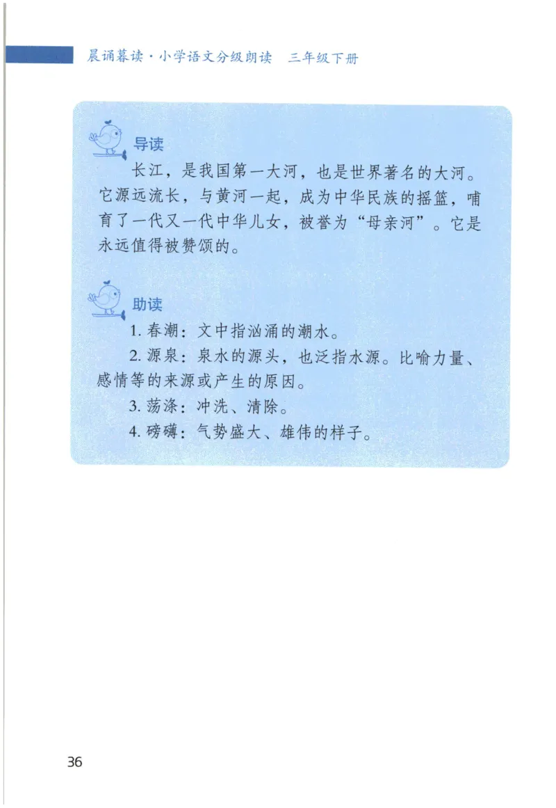 《晨诵暮读》3年级-下_一年级上下册资料_小学一年级学习资料-25年更新版_1-00、幼小衔接_幼小衔接每日晨读篇_1-5年级晨读读物_《晨诵暮读》1-6年级上下册