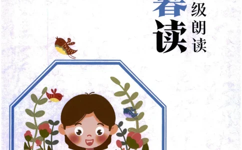 《晨诵暮读》3年级-下_一年级上下册资料_小学一年级学习资料-25年更新版_1-00、幼小衔接_幼小衔接每日晨读篇_1-5年级晨读读物_《晨诵暮读》1-6年级上下册