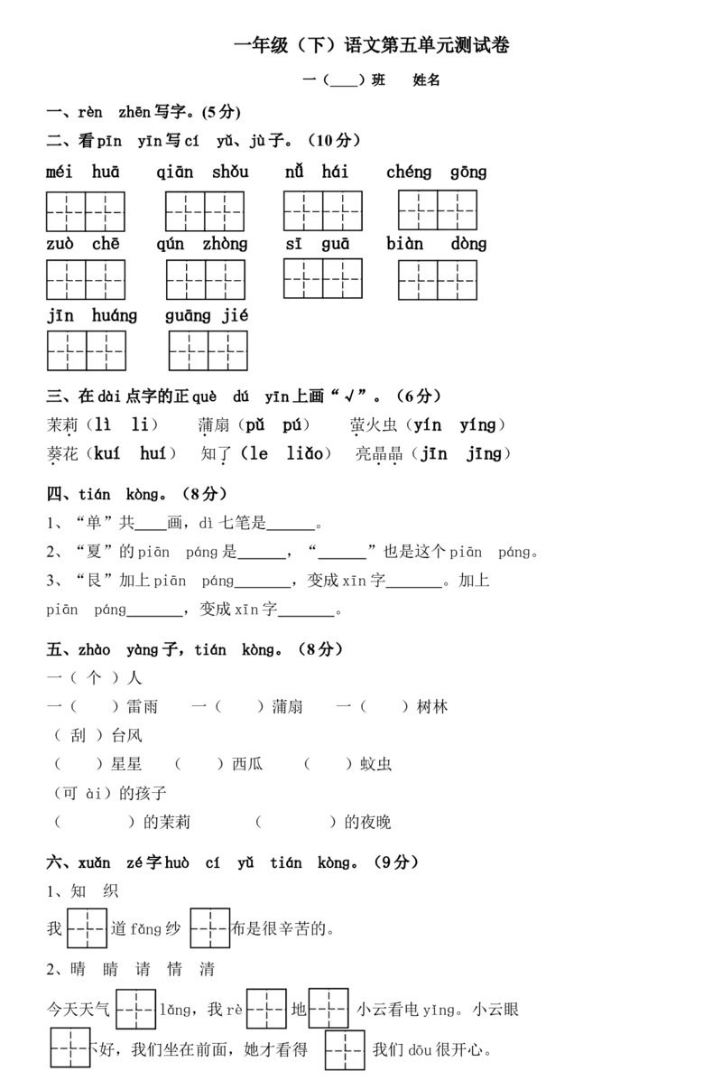 一年级(下)语文第五单元测试卷_一年级语文下册（统编版）_老课标资料_一下语文含教学视频_第一套_009-试题试卷word版可下载打印_第五单元