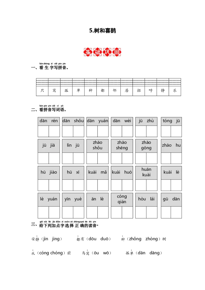 第5课树和喜鹊-语文一年级下册（统编版）_一年级语文下册（统编版）_同步分层作业_2024版