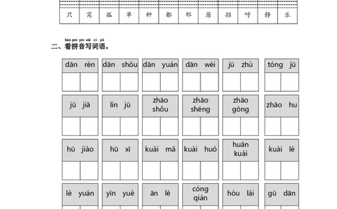 第5课树和喜鹊-语文一年级下册（统编版）_一年级语文下册（统编版）_同步分层作业_2024版