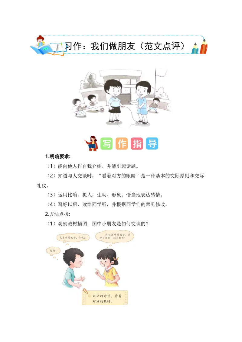 第四单元习作：我们做朋友（范文点评）（统编版）_一年级语文上册（统编版）_单元写作能力提升_老课标