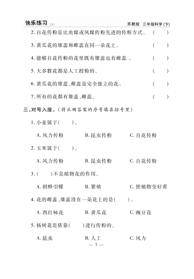 《快乐练习》科学3年级下册（苏教版）_三年级上下册资料_小学三年级学习资料-25年更新版_3-10、小学三年级科学下册_苏教版_电子册类