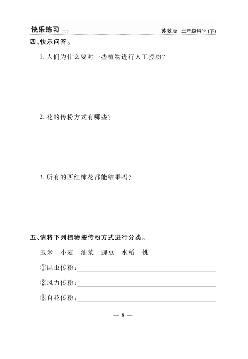 《快乐练习》科学3年级下册（苏教版）_三年级上下册资料_小学三年级学习资料-25年更新版_3-10、小学三年级科学下册_苏教版_电子册类