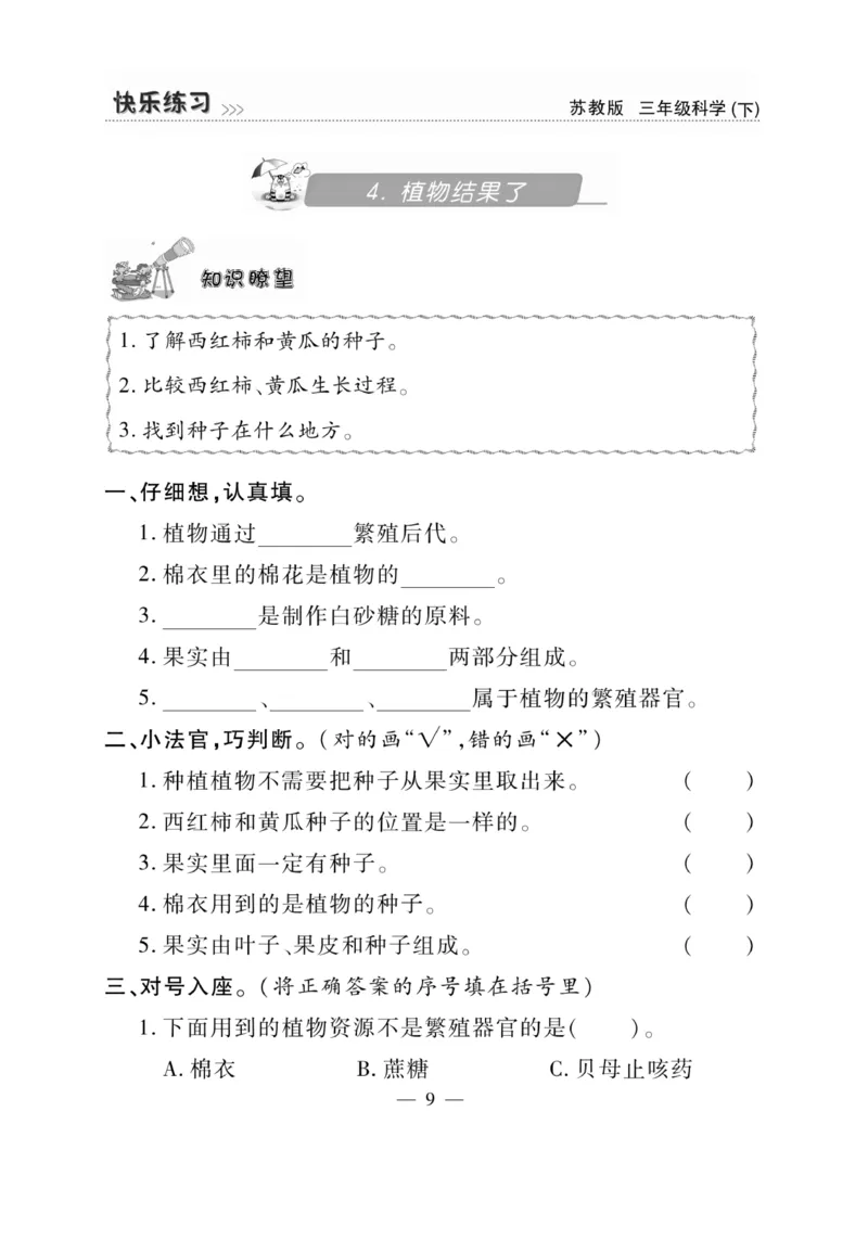 《快乐练习》科学3年级下册（苏教版）_三年级上下册资料_小学三年级学习资料-25年更新版_3-10、小学三年级科学下册_苏教版_电子册类