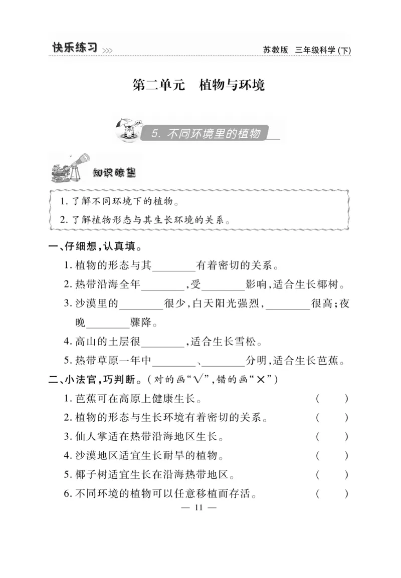 《快乐练习》科学3年级下册（苏教版）_三年级上下册资料_小学三年级学习资料-25年更新版_3-10、小学三年级科学下册_苏教版_电子册类