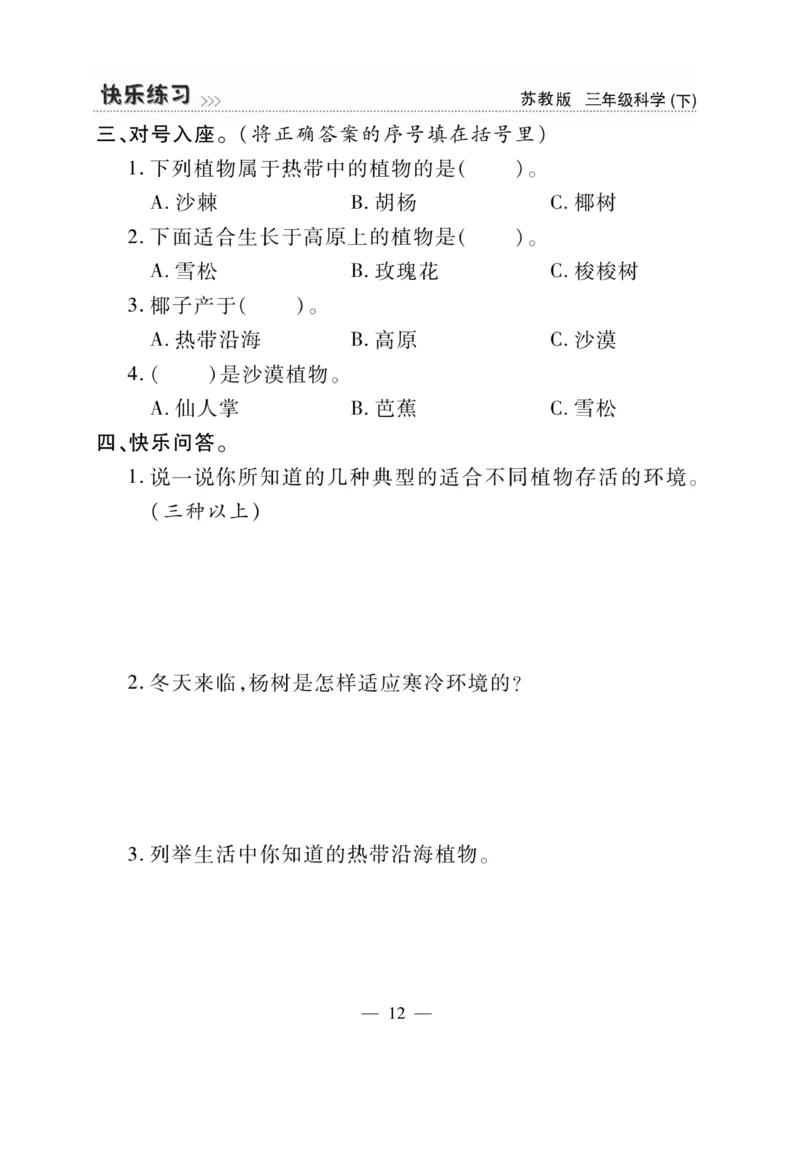 《快乐练习》科学3年级下册（苏教版）_三年级上下册资料_小学三年级学习资料-25年更新版_3-10、小学三年级科学下册_苏教版_电子册类