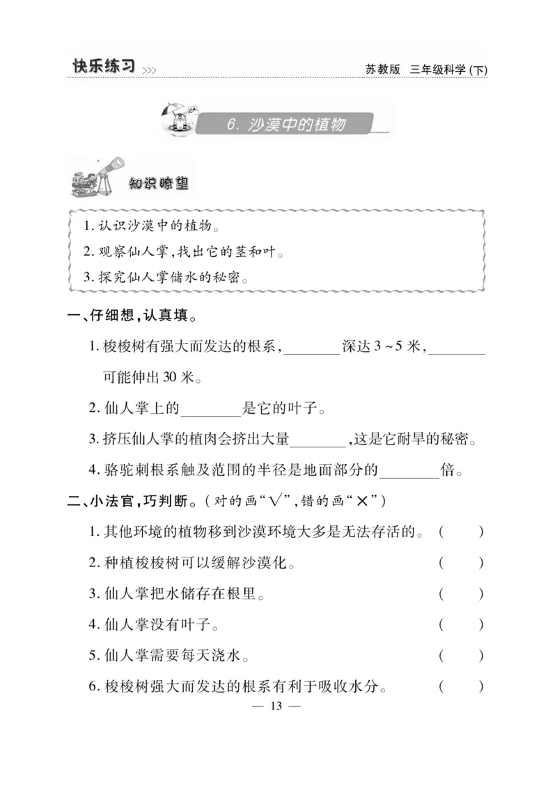 《快乐练习》科学3年级下册（苏教版）_三年级上下册资料_小学三年级学习资料-25年更新版_3-10、小学三年级科学下册_苏教版_电子册类