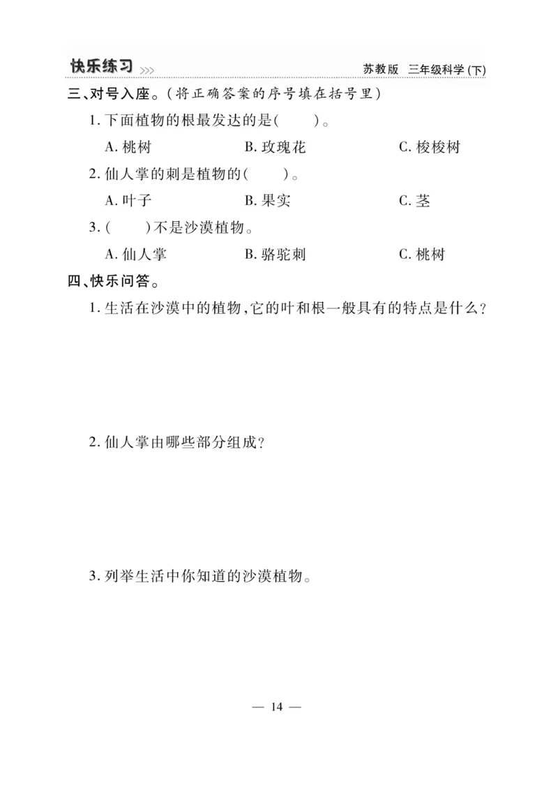 《快乐练习》科学3年级下册（苏教版）_三年级上下册资料_小学三年级学习资料-25年更新版_3-10、小学三年级科学下册_苏教版_电子册类
