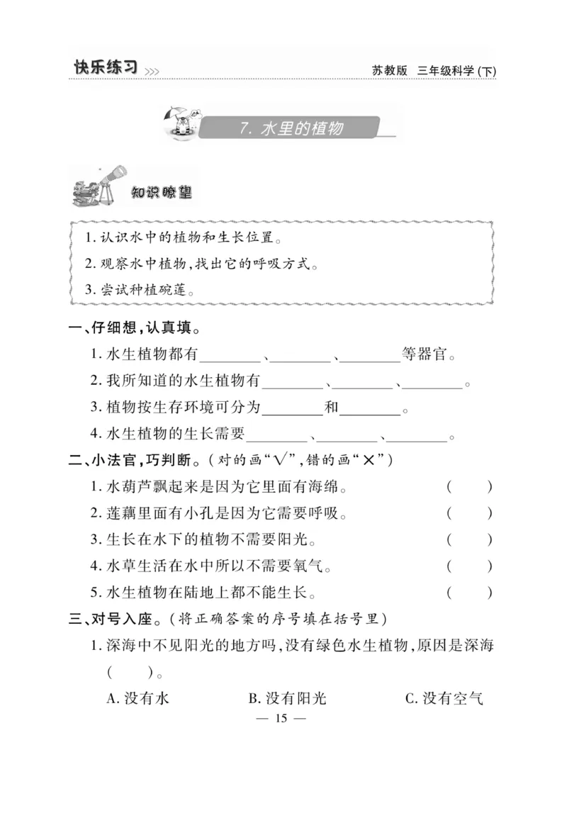 《快乐练习》科学3年级下册（苏教版）_三年级上下册资料_小学三年级学习资料-25年更新版_3-10、小学三年级科学下册_苏教版_电子册类