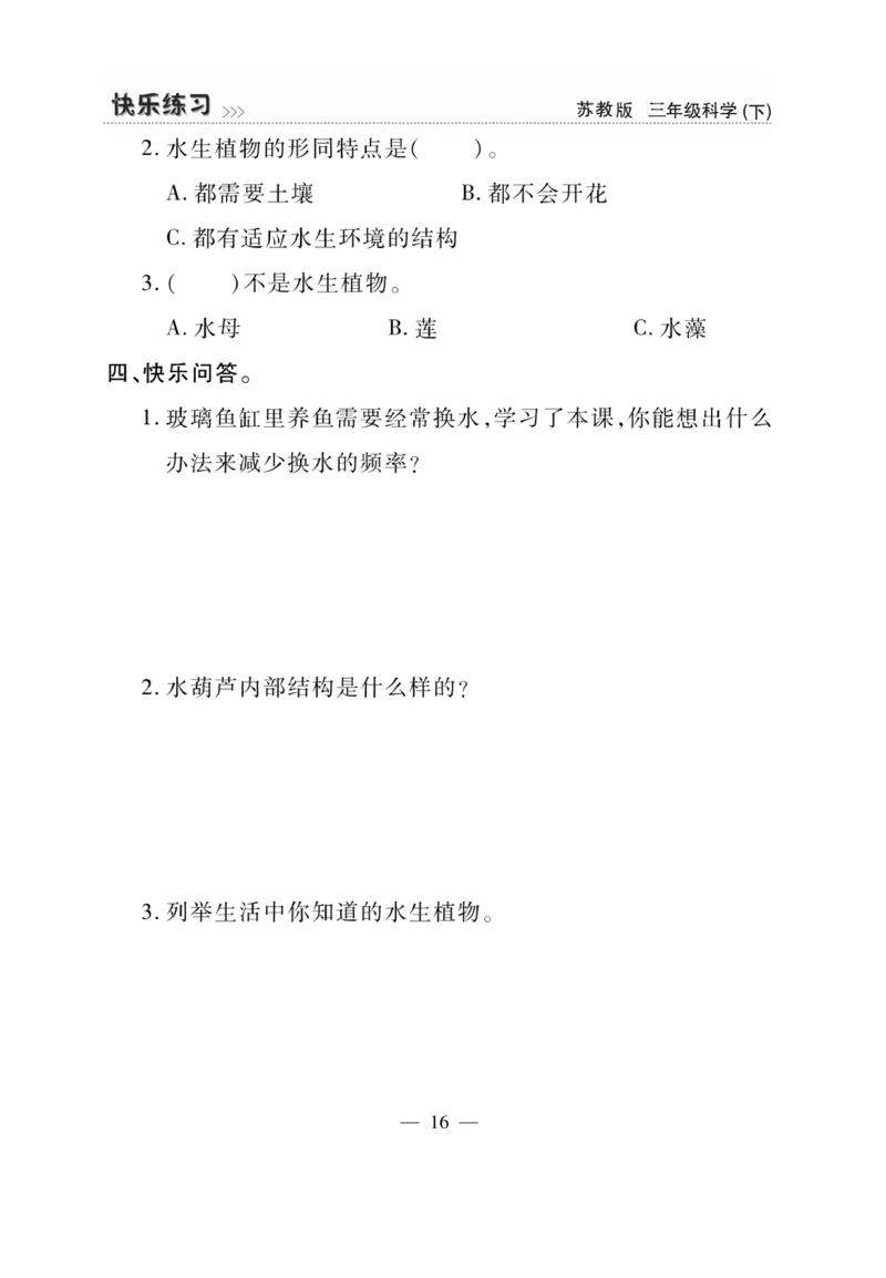 《快乐练习》科学3年级下册（苏教版）_三年级上下册资料_小学三年级学习资料-25年更新版_3-10、小学三年级科学下册_苏教版_电子册类