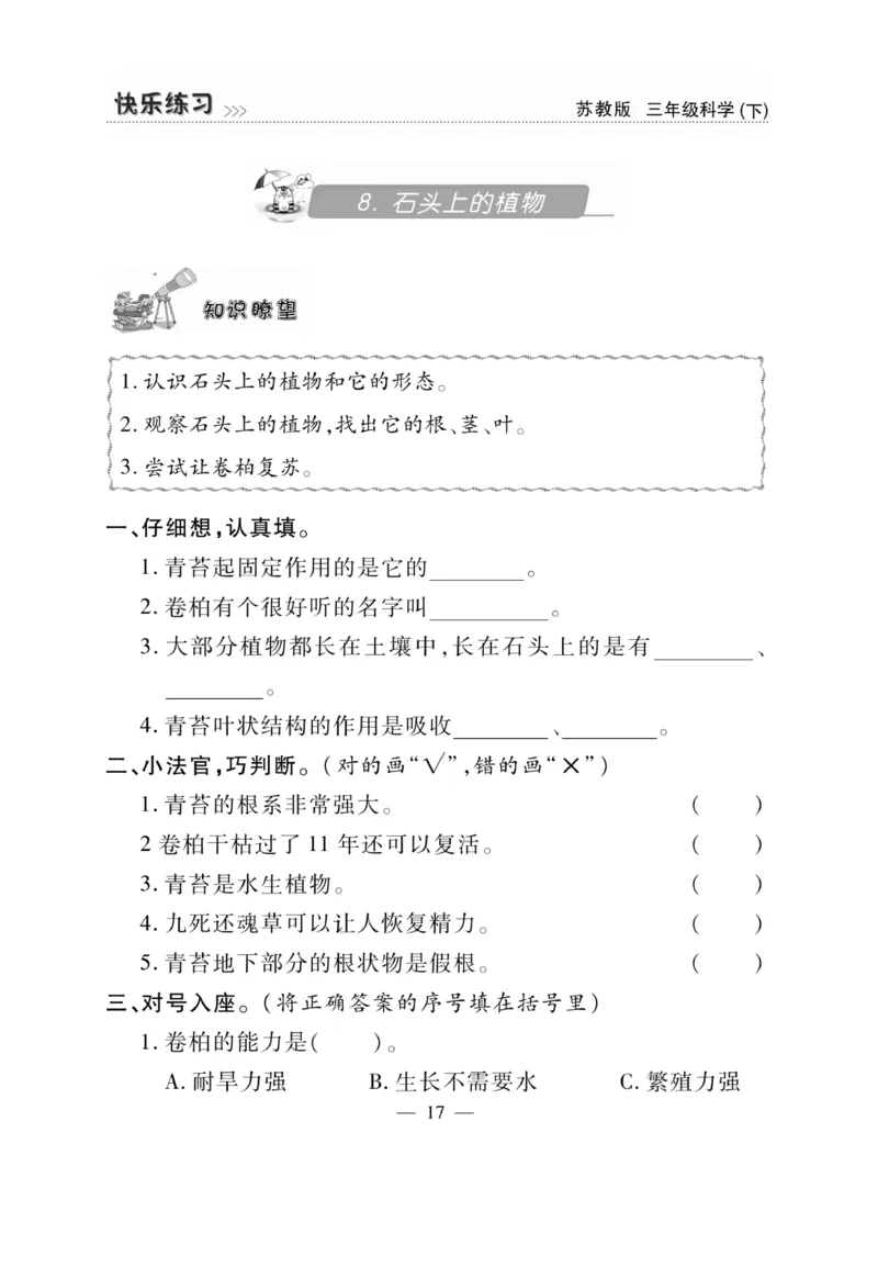 《快乐练习》科学3年级下册（苏教版）_三年级上下册资料_小学三年级学习资料-25年更新版_3-10、小学三年级科学下册_苏教版_电子册类