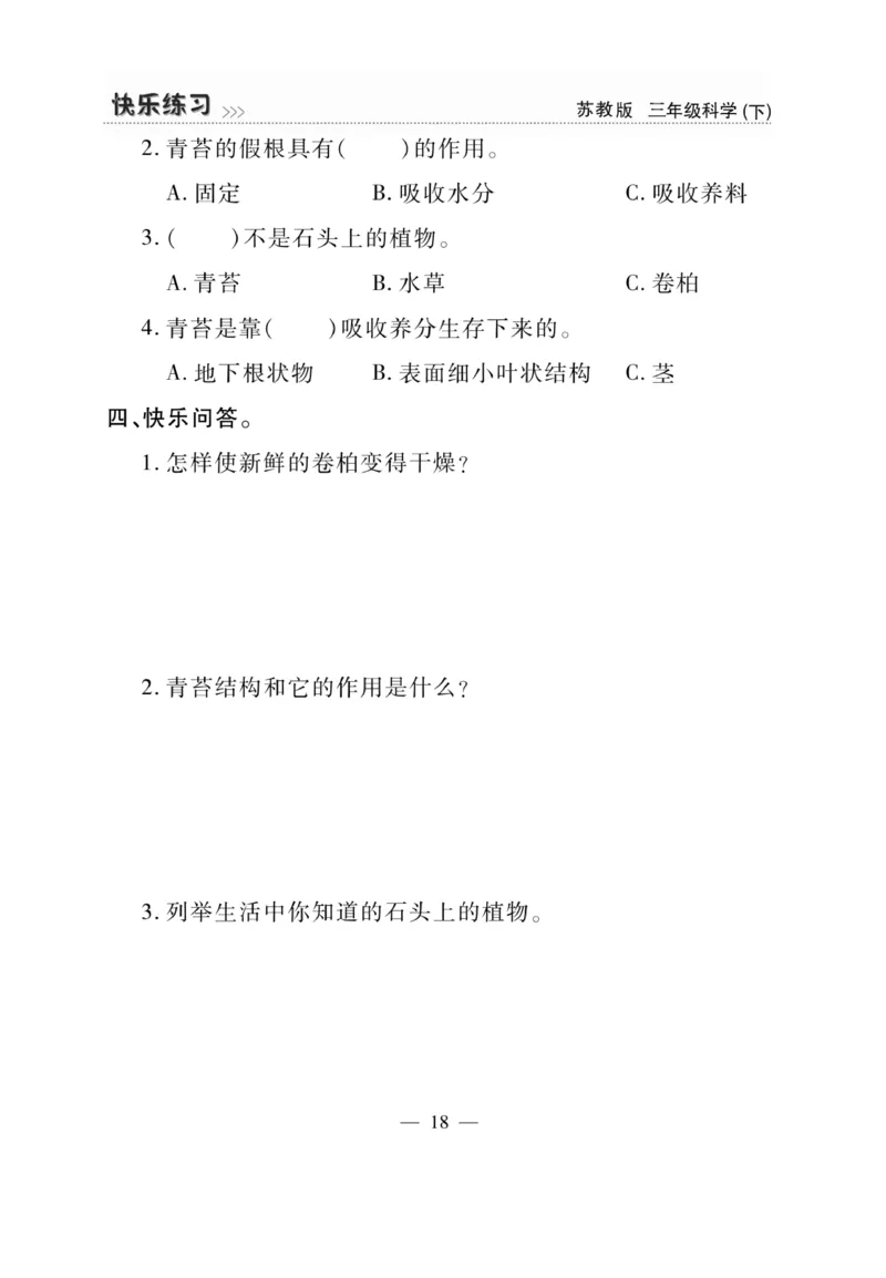《快乐练习》科学3年级下册（苏教版）_三年级上下册资料_小学三年级学习资料-25年更新版_3-10、小学三年级科学下册_苏教版_电子册类