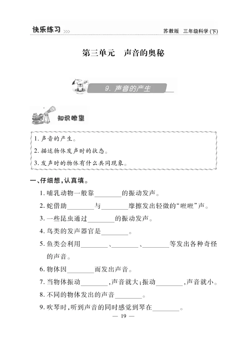 《快乐练习》科学3年级下册（苏教版）_三年级上下册资料_小学三年级学习资料-25年更新版_3-10、小学三年级科学下册_苏教版_电子册类