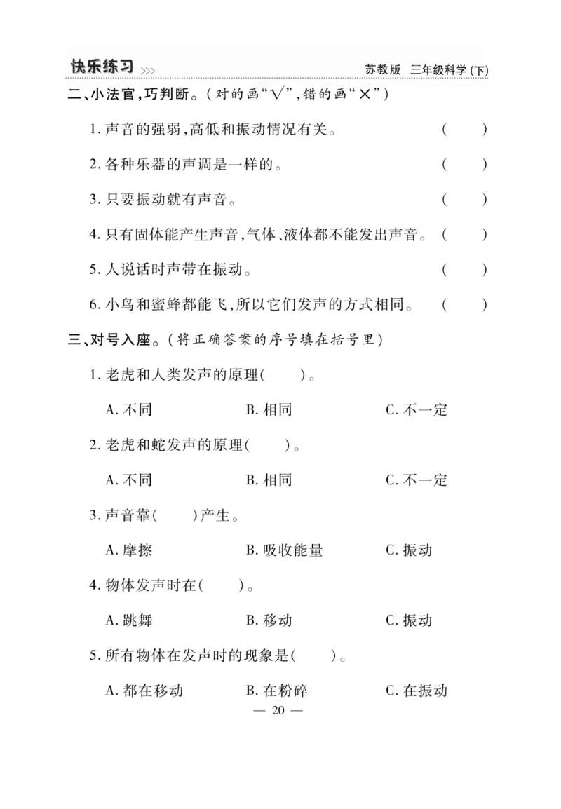 《快乐练习》科学3年级下册（苏教版）_三年级上下册资料_小学三年级学习资料-25年更新版_3-10、小学三年级科学下册_苏教版_电子册类