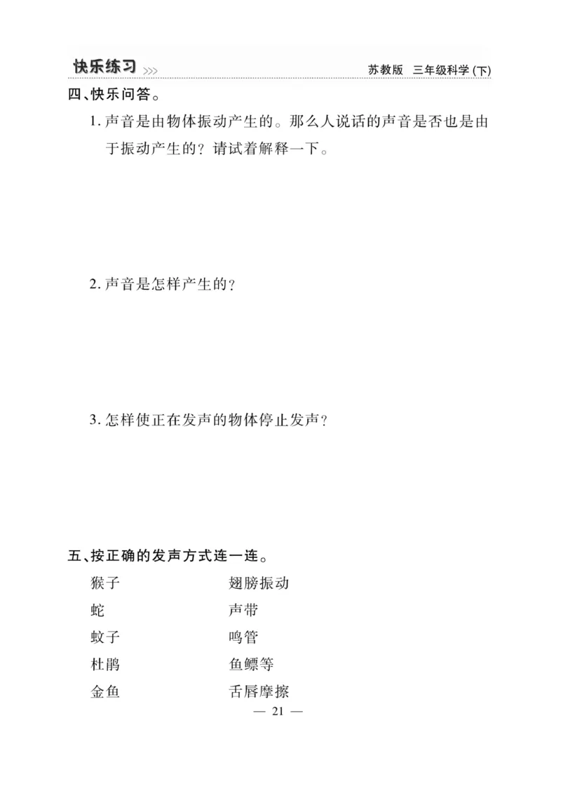 《快乐练习》科学3年级下册（苏教版）_三年级上下册资料_小学三年级学习资料-25年更新版_3-10、小学三年级科学下册_苏教版_电子册类