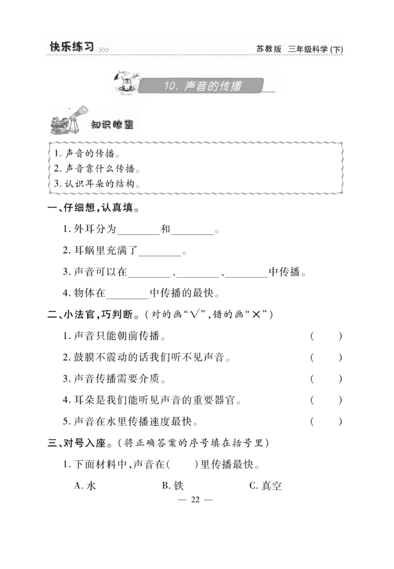 《快乐练习》科学3年级下册（苏教版）_三年级上下册资料_小学三年级学习资料-25年更新版_3-10、小学三年级科学下册_苏教版_电子册类