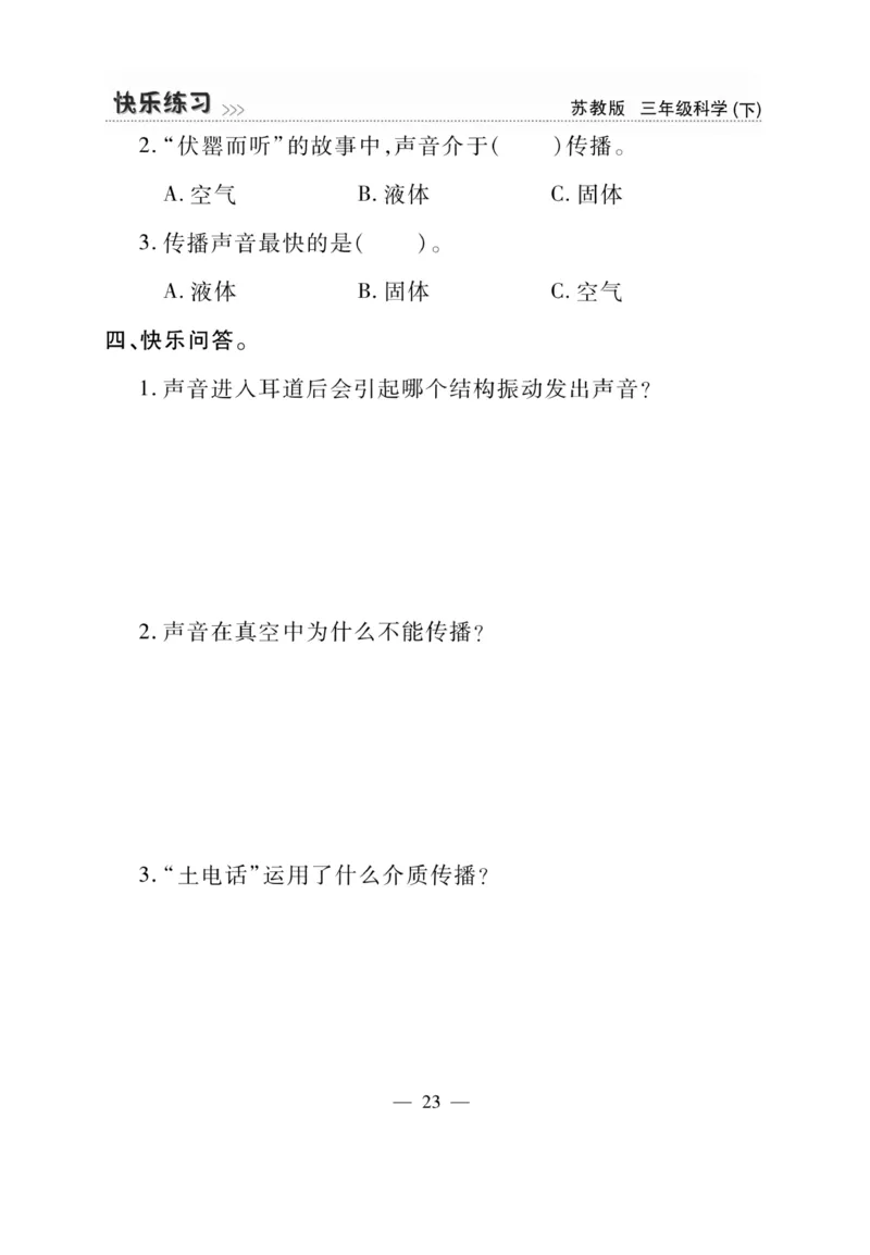 《快乐练习》科学3年级下册（苏教版）_三年级上下册资料_小学三年级学习资料-25年更新版_3-10、小学三年级科学下册_苏教版_电子册类
